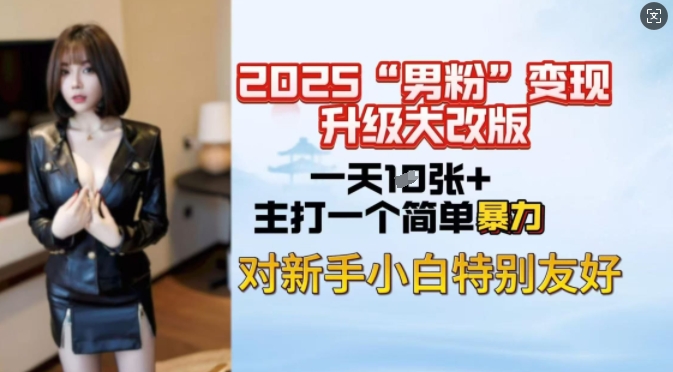 2025男粉变现全新玩法升级，日入上千简简单单，小白可轻松上手-58创网