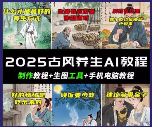 抖音AI古风养生视频教程，日入五张，轻松涨粉 10W+-58创网