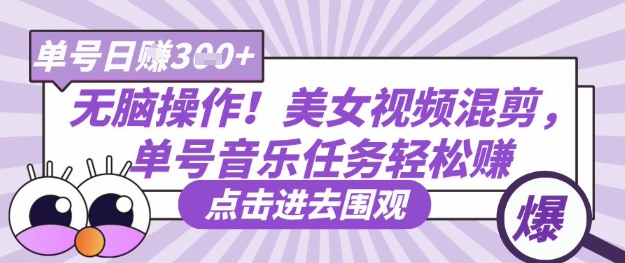 无脑操作！美女视频混剪，单号音乐任务轻松日入3张+-58创网