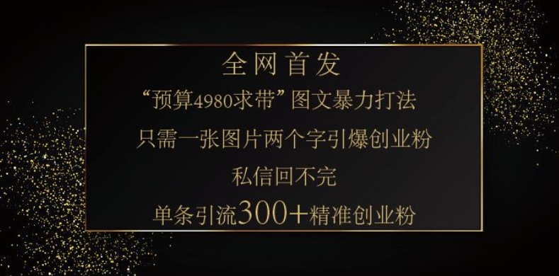 小红书神奇图片引流法，只需一张图，就能单条笔记凭借此方法，轻松引流 300 + 精准创业粉-58创网