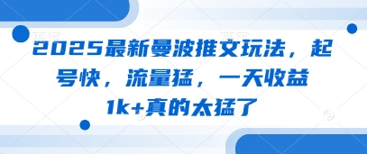 2025最新曼波推文玩法，起号快，流量猛，一天收益1k+真的太猛了-58创网