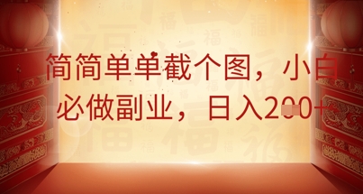 简简单单截个图，小白必做副业，日入2张-58创网
