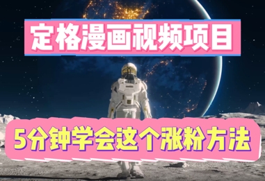 定格漫画视频项目，轻松抓住感人瞬间，5分钟学会这个涨粉方法-58创网
