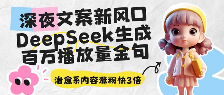 深夜文案新风口：DeepSeek生成百万播放量金句，治愈系内容涨粉快3倍-58创网