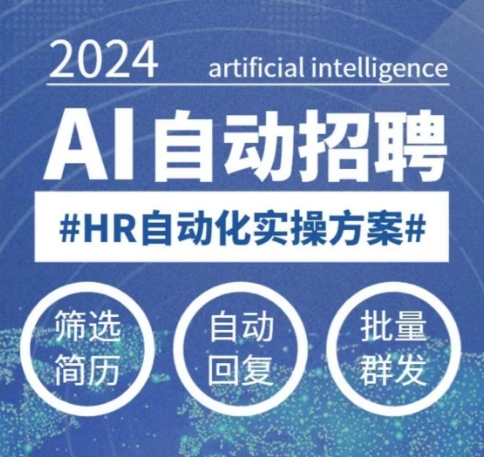 人人都可以学的AI自动化招聘课，0基础可学，人工智能自动招聘解放HR-58创网