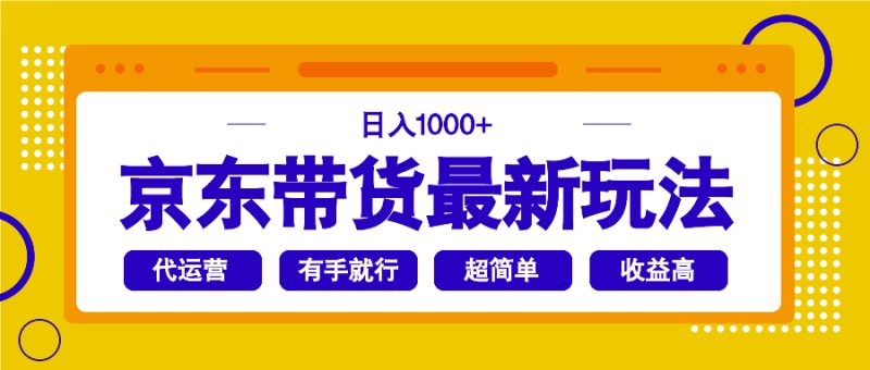 京东带货最新玩法，日入1000+，操作超简单，有手就行-58创网