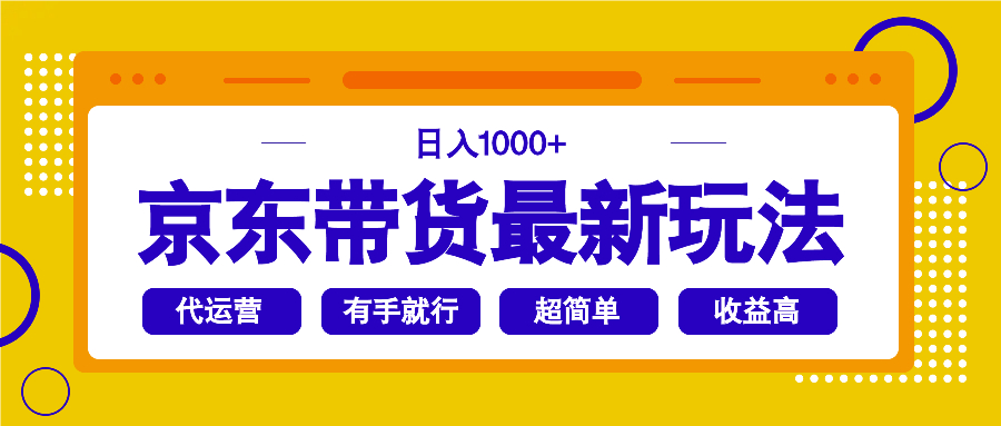 京东带货最新玩法，日入1000+，操作超简单，有手就行-58创网