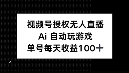 视频号官方授权无人直播，AI自动玩游戏，每天收益100+-58创网