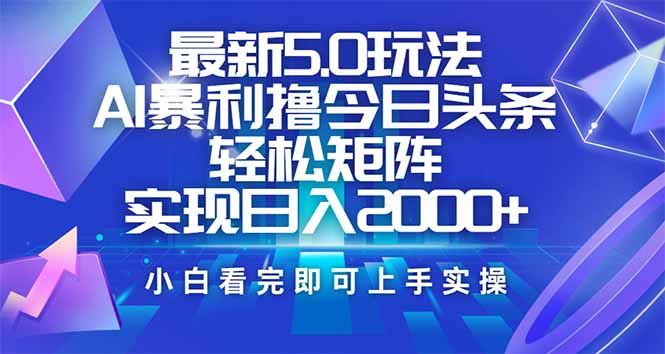 今日头条最新5.0玩法，思路简单，复制粘贴，轻松实现矩阵日入2000+-58创网