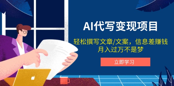 AI代写变现项目，轻松撰写文案，信息差赚钱，月入过万不是梦-58创网