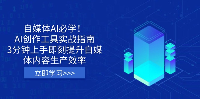 自媒体AI必学！AI创作工具实战指南，3分钟上手即刻提升自媒体内容生产效率-58创网