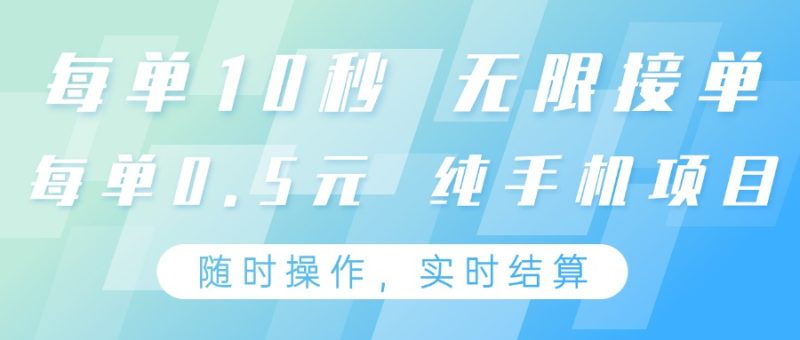 纯手机操作项目，每单耗时10秒，无限接单，单笔收益0.5元，支持24小时随时操做-58创网