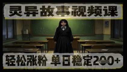 灵异故事视频课，轻松涨粉，单日稳定2张+-58创网