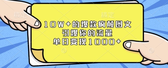 10W+的爆款疯颠图文，引爆你的流量，单日变现1k【揭秘】-58创网