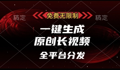 免费无限制，一键生成原创长视频，可发全平台，单账号日入多张【揭秘】-58创网