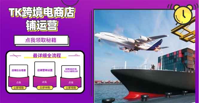 2025TK跨境电商选品趋势0到1店铺搭建最全实操讲解，轻松在家把货卖出国-58创网