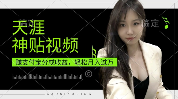 支付宝分成计划，天涯神贴视频，轻松月入过W，操作简单，适合宝妈，上班族【揭秘】-58创网