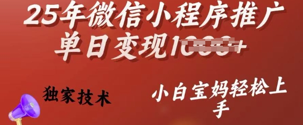 25年微信小程序推广单日变现多张，独家技术，小白宝妈轻松上手【揭秘】-58创网