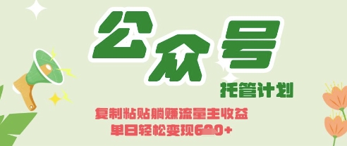 开启躺Z模式，Deepseek+公众号流量主，日入3张【揭秘】-58创网