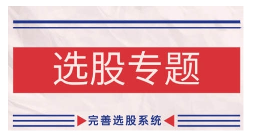 缠论基础之选股专题，完善选股系统-58创网