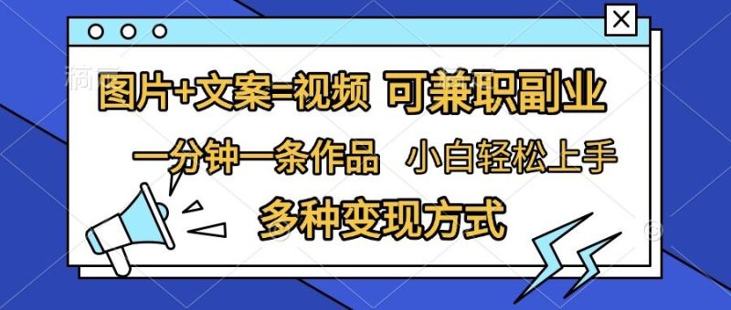 图片+文案=视频，精准暴力引流，可兼职副业，一分钟一条作品，小白轻松上手，多种变现方式-58创网