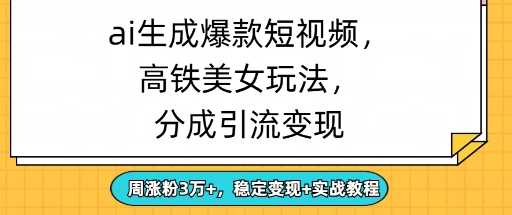 ai生成爆款美女短视频，分成引流变现，周涨粉3W+，稳定变现+实战教程-58创网