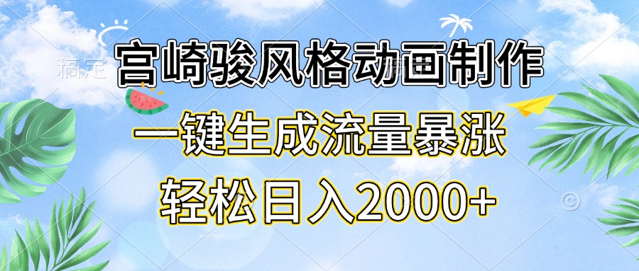 宫崎骏风格动画制作，一键生成流量暴涨，轻松日入2000+-58创网