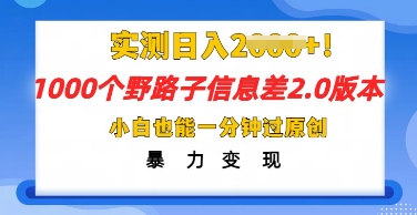 2025抖音1000个野路子信息差最新玩法，一分钟过原创，暴力变现月入几k-58创网