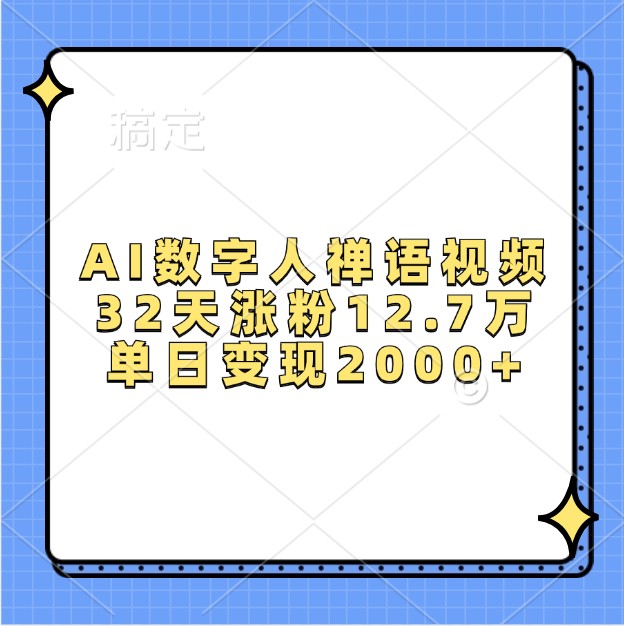 AI数字人禅语视频，32天涨粉12.7万，单日变现2000+-58创网