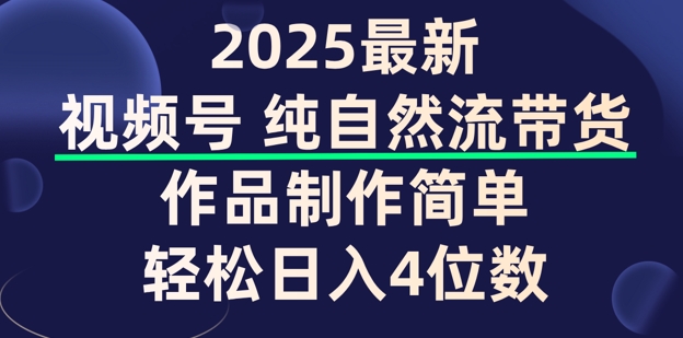 视频号纯自然流带货，作品制作简单，轻松日入4位数，保姆级教程-58创网