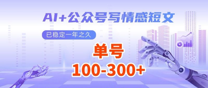 AI+公众号写情感短文，每天200+流量主收益，多号矩阵无脑操作-58创网