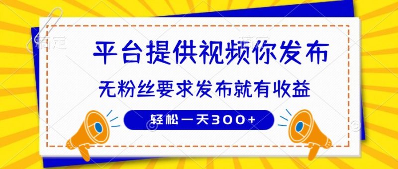 种草平台提供视频 你发布 无粉丝要求 发布就有钱 轻松一天300+-58创网