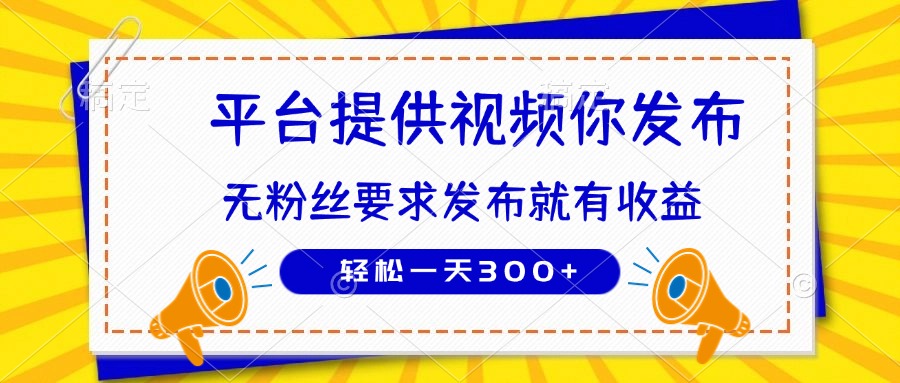 种草平台提供视频 你发布 无粉丝要求 发布就有钱 轻松一天300+-58创网