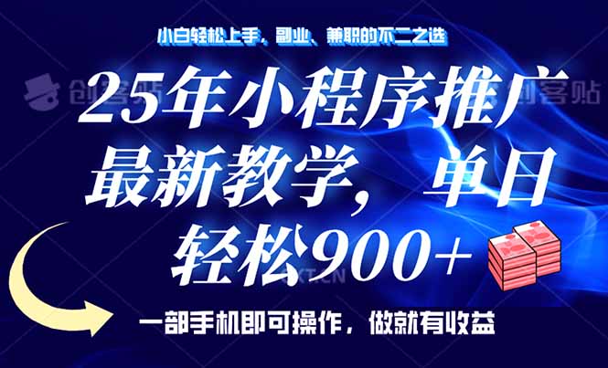 25年小程序推广，最新教学，单日轻松变现900+，一部手机就可操作，小白…-58创网