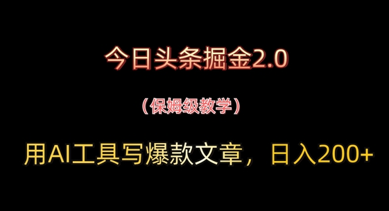 今日头条掘金2.0，用AI工具写爆款文章，日入2张+-58创网