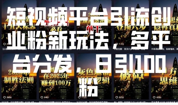 短视频平台引流创业粉新玩法，多平台分发，日引100粉-58创网