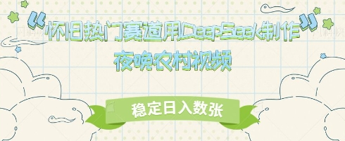 怀旧热门赛道，用DeepSeek制作夜晚农村视频，稳定日入数张-58创网