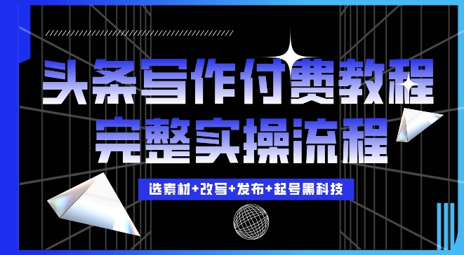 今日头条写作付费私密教程，轻松日入3位数，完整实操流程【揭秘】-58创网