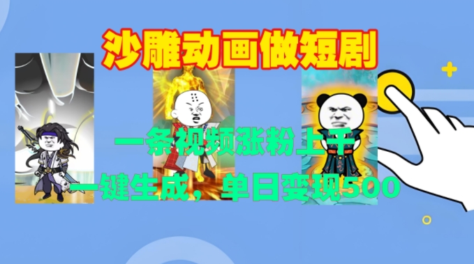 沙雕动画做短剧，一条视频涨粉上千，一键生成，单日变现500+【揭秘】-58创网