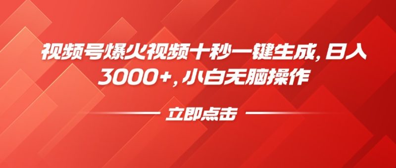 视频号爆火视频十秒一键生成，日入3000+，小白无脑操作-58创网