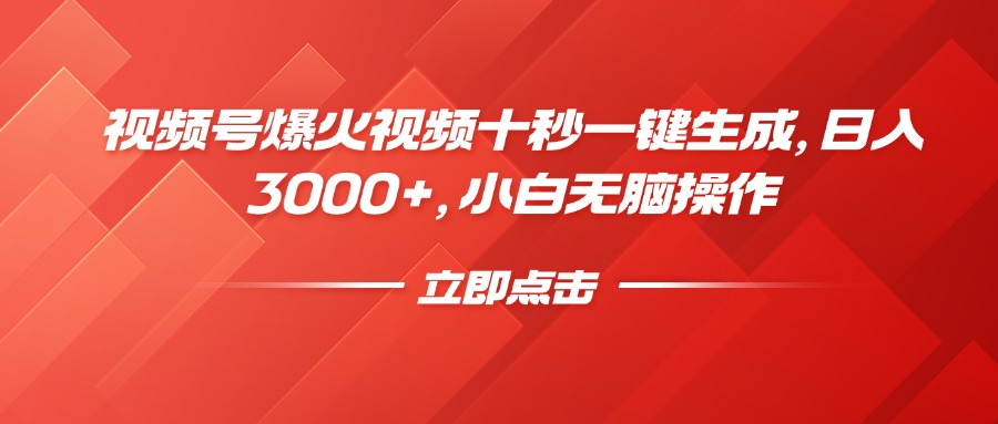 视频号爆火视频十秒一键生成，日入3000+，小白无脑操作-58创网