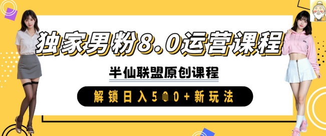 独家男粉8.0运营课程，实操进阶，解锁日入 5张 新玩法-58创网
