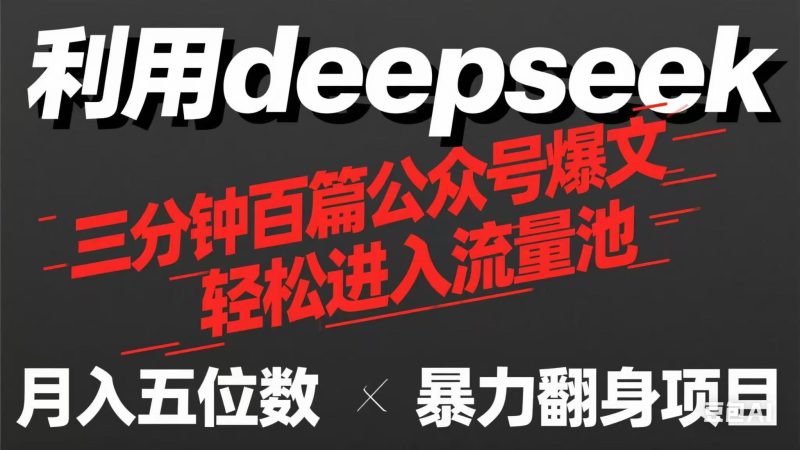 用deepseek三分钟量产100篇公众号爆文，现在靠流量利息买奶茶！-58创网