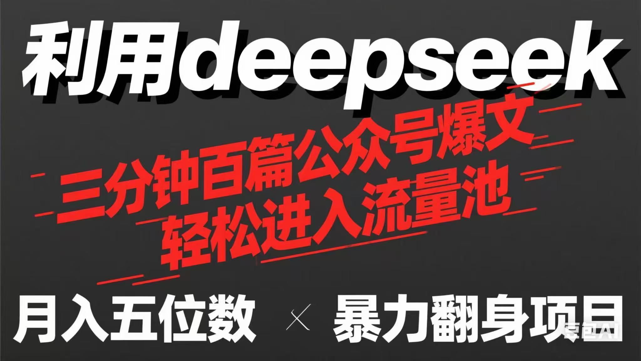 用deepseek三分钟量产100篇公众号爆文，现在靠流量利息买奶茶！-58创网