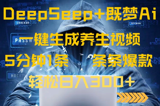 DeepSeek+既梦Ai生成养生视频，5分钟一条，条条爆款，轻松日入300+-58创网
