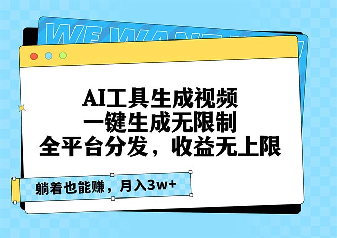 AI工具生成视频，一键生成无限制，全平台分发，收益无上限，躺着也能赚…-58创网