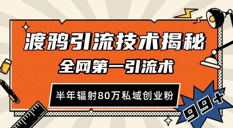 渡鸦引流技术，全网第一引流术，半年辐射80万私域创业粉 【揭秘】-58创网