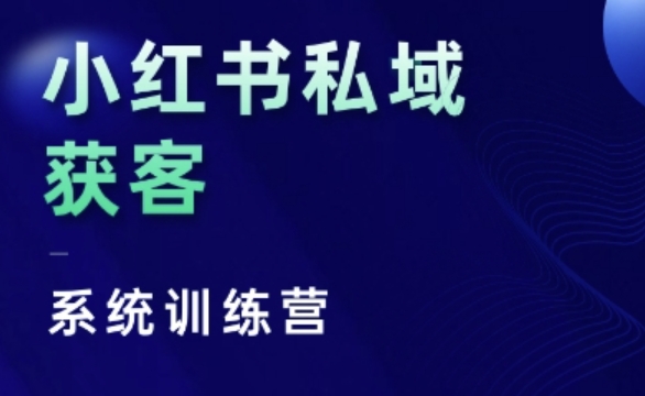 小红书私域获客系统训练营，只讲干货、讲人性、将底层逻辑，维度没有废话-58创网