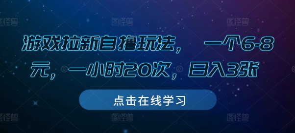 游戏拉新自撸玩法， 一个6-8元，一小时20次，日入3张【揭秘】-58创网
