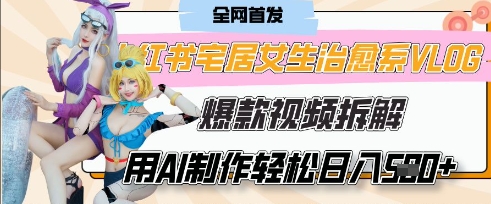AI“宅居女生的一天”治愈系vlog动画视频，7天长粉破千，单条广告2k+，0成本制作有手就会-58创网
